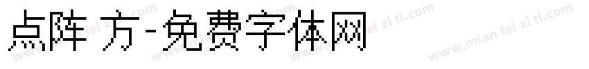 点阵 方字体转换